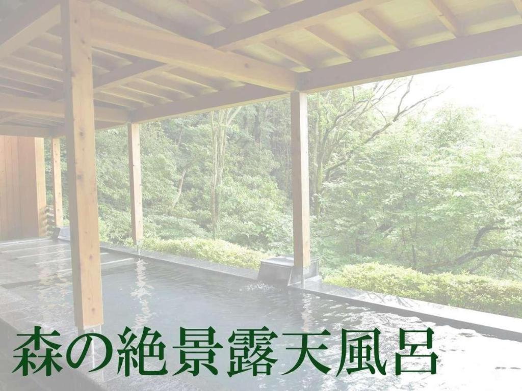 热海森之温泉酒店 外观 照片